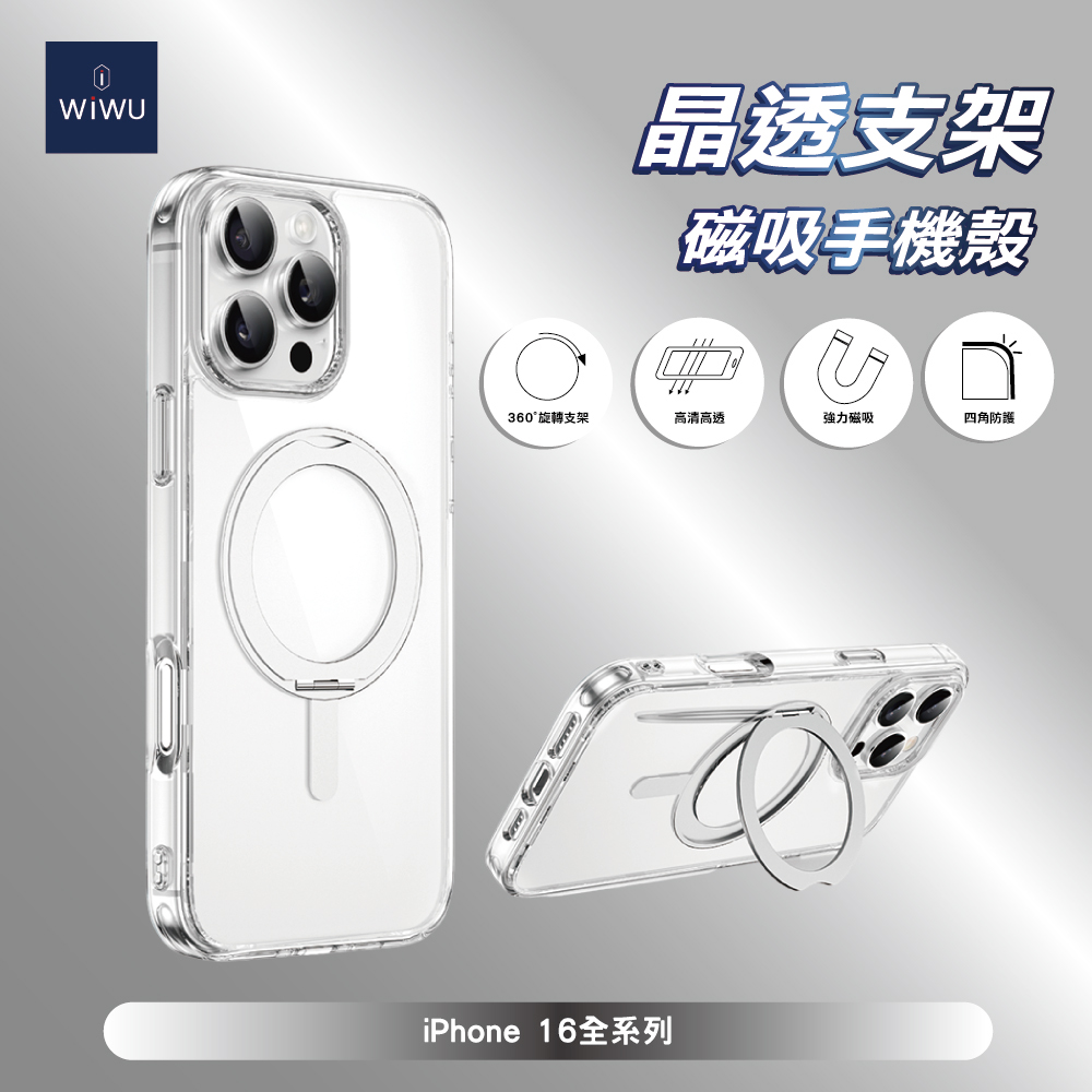 ＷiＷU 晶透支架磁吸手機殼iPhone 16系列